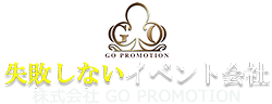 失敗しないイベント会社・株式会社　GO　PROMOTION