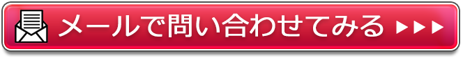 メールで問い合わせてみる