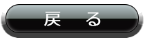 戻る