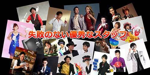 失敗のない優秀なスタッフ