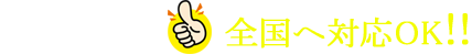 関西・東海、全国へ対応OK!!