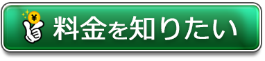 料金を知りたい